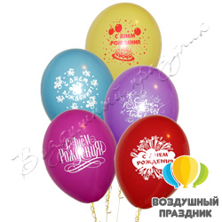 Гелиевый шар С Днем рождения 12 дюймов